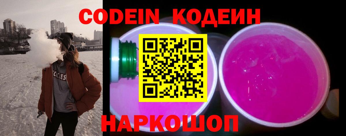 Абакан  Кодеин Purple Drank  Кодеиновый сироп Lean напиток Lean (лин)  Вход с VPN 